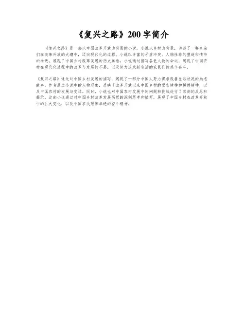 《复兴之路》200字简介