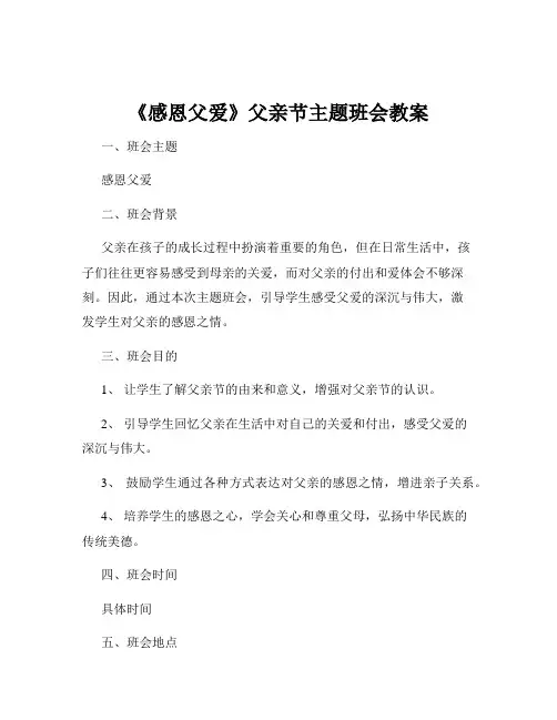 《感恩父爱》父亲节主题班会教案