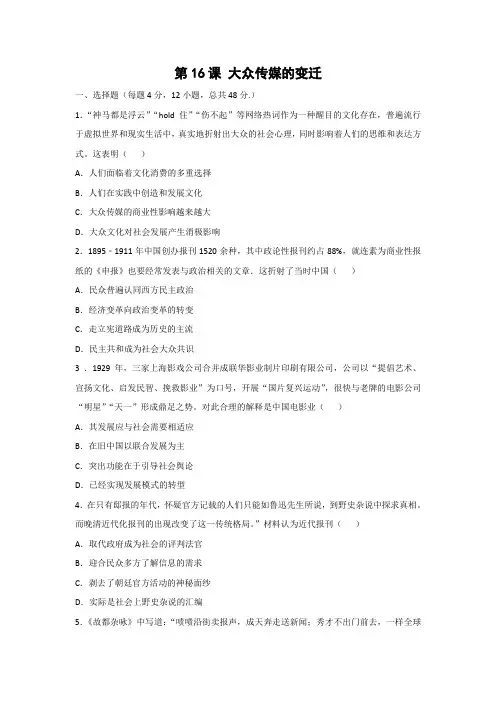 课时作业17：第16课 大众传媒的变迁