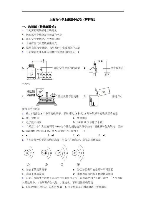 上海市初三化学上册期中试卷(解析版)