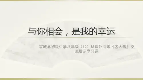 《名人传》课件  崔耀华