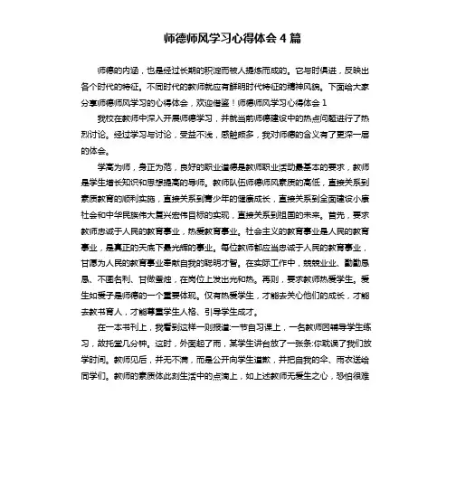 师德师风学习心得体会4篇