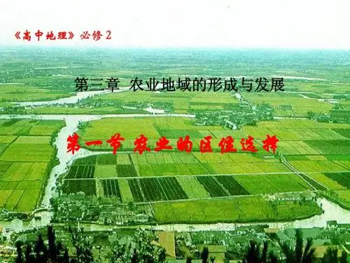人教版高一地理学科必修二 3.1农业的区位选择