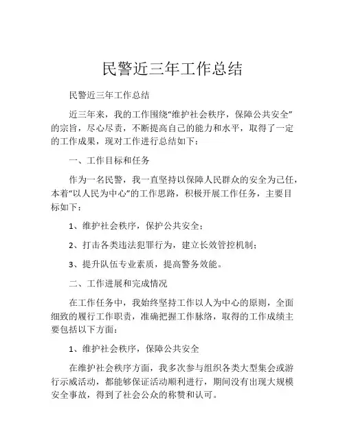 民警近三年工作总结