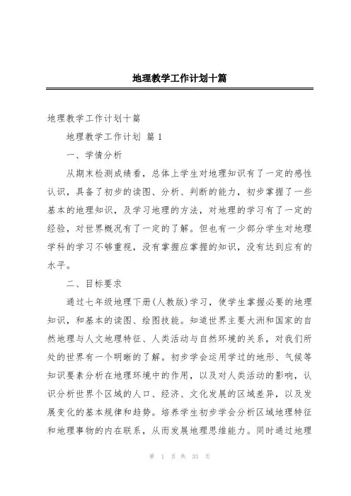 地理教学工作计划十篇