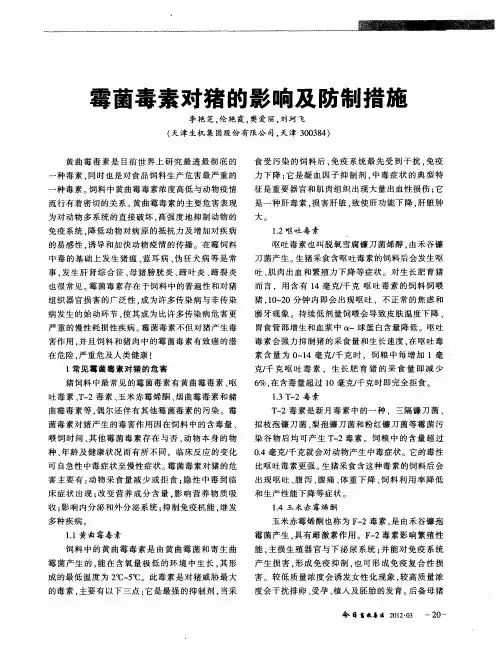 霉菌毒素对猪的影响及防制措施