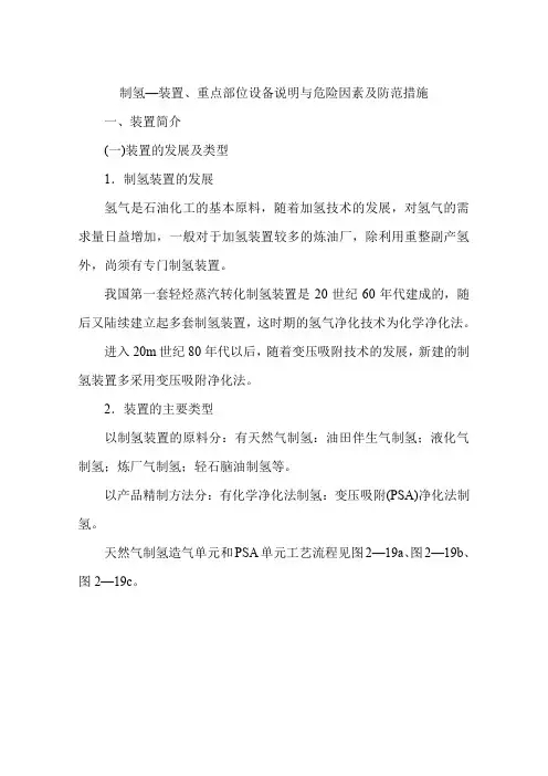 制氢—装置、重点部位设备说明与危险因素及防范措施