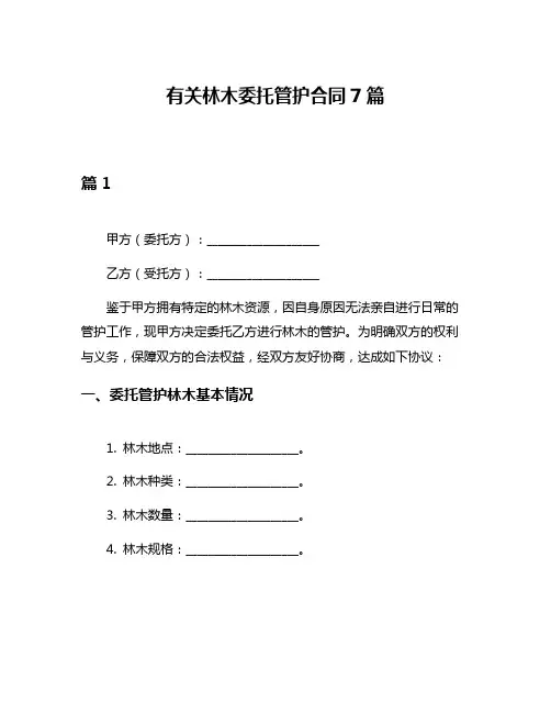 有关林木委托管护合同7篇