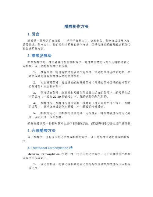 醋酸制作方法