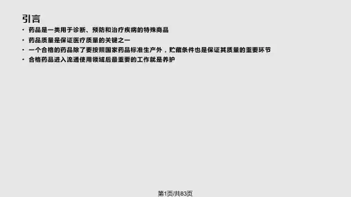 药品入库验收和在库PPT课件