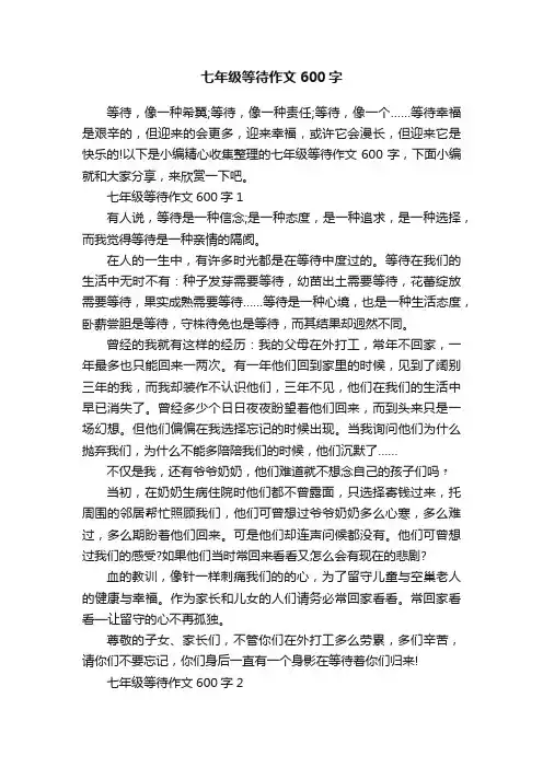 七年级等待作文600字