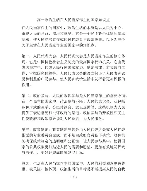 高一政治生活在人民当家作主的国家知识点