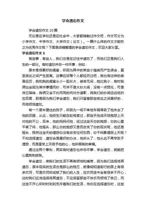 学会遗忘作文
