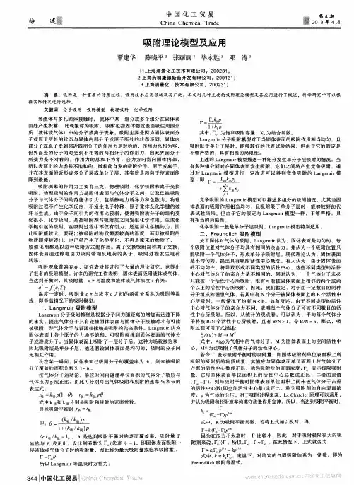吸附理论模型及应用