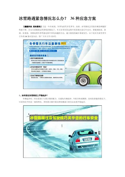 冰雪路遇紧急情况怎么办？ 36种应急方案