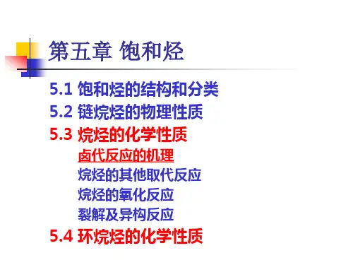 有机化学-第五章
