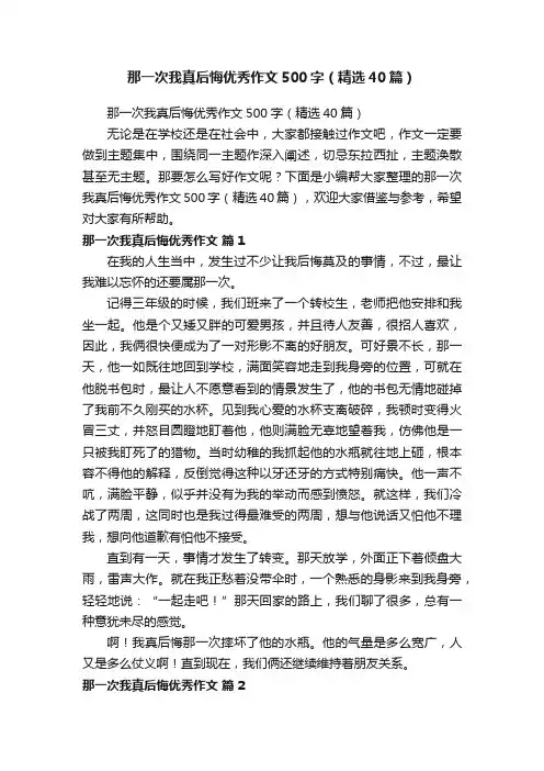 那一次我真后悔优秀作文500字（精选40篇） 2