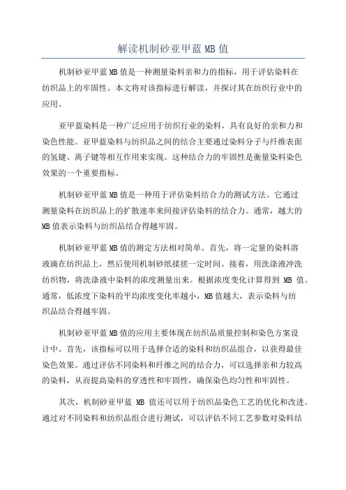 解读机制砂亚甲蓝MB值