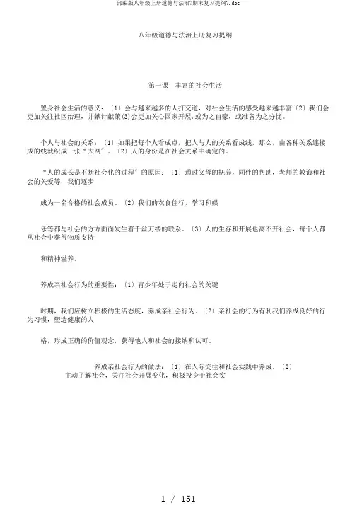 部编版八年级上册道德与法治《期末复习提纲》.doc