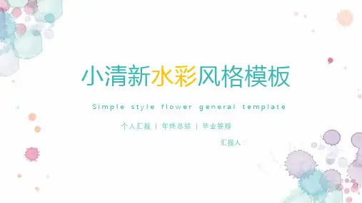 小清新淡雅水彩风格毕业答辩PPT模板2套