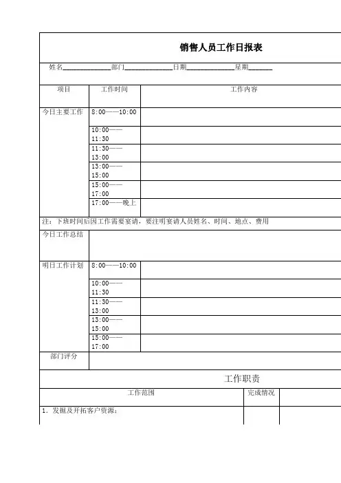 销售人员工作日报表·