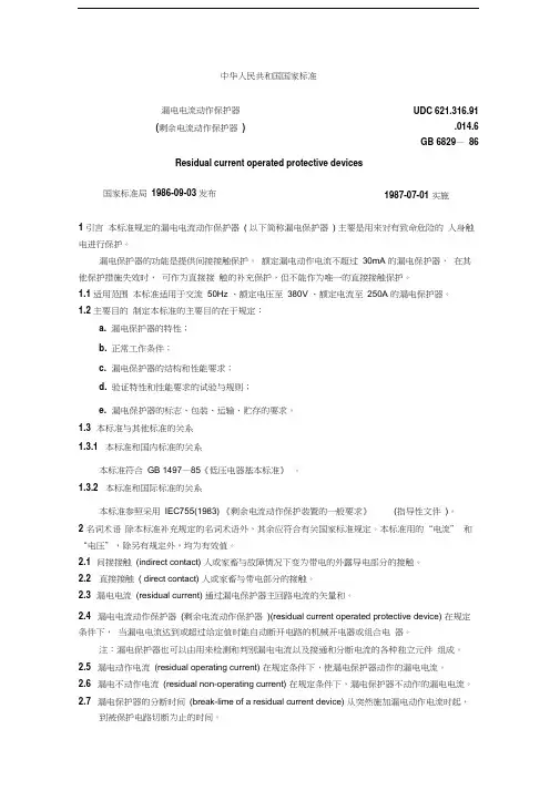 漏电电流动作保护器GB6829