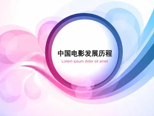 中国电影发展史
