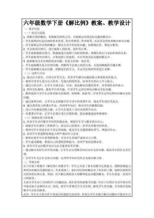 六年级数学下册《解比例》教案、教学设计