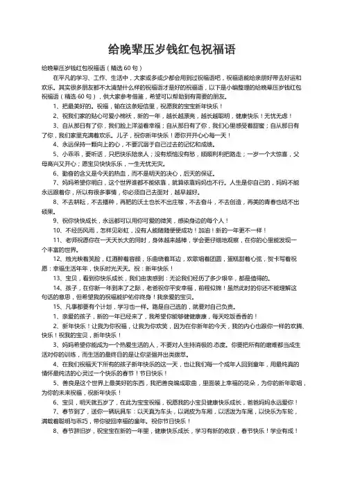 给晚辈压岁钱红包祝福语（精选60句）