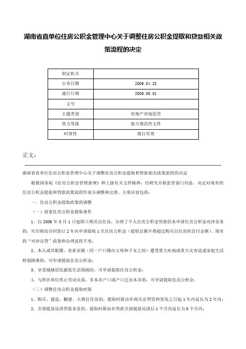 湖南省直单位住房公积金管理中心关于调整住房公积金提取和贷款相关政策流程的决定-