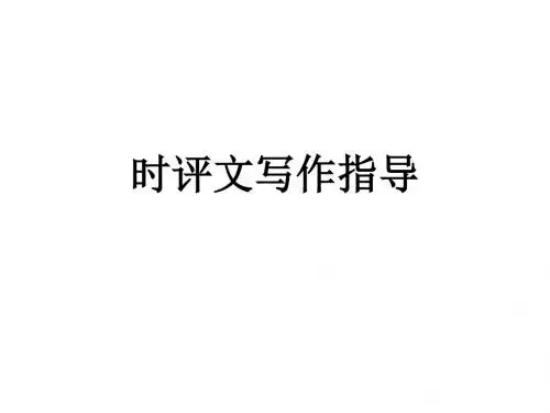 时评文写作指导