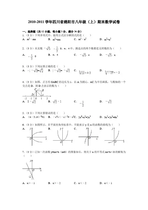 2010-2011学年四川省绵阳市八年级(上)期末数学试卷