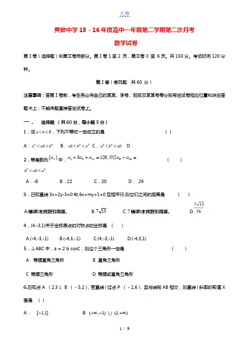 河北省黄骅中学2015-2016学年高一数学下学期第二次月考试题