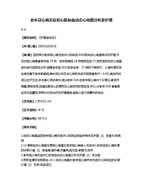 老年冠心病无症状心肌缺血动态心电图分析及护理
