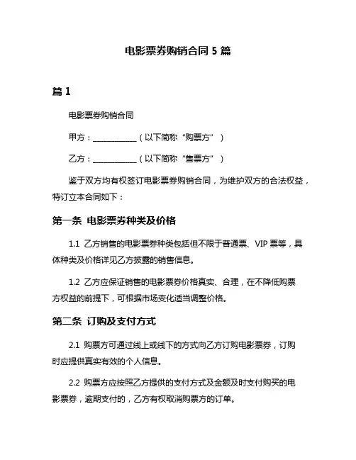 电影票券购销合同5篇