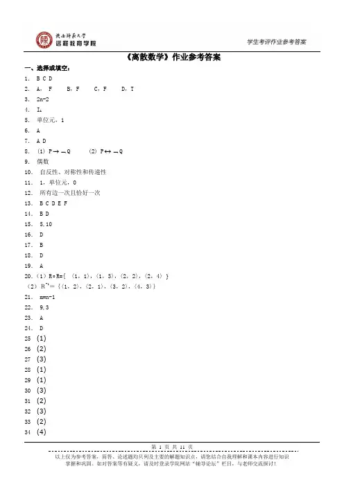 《离散数学》作业参考答案