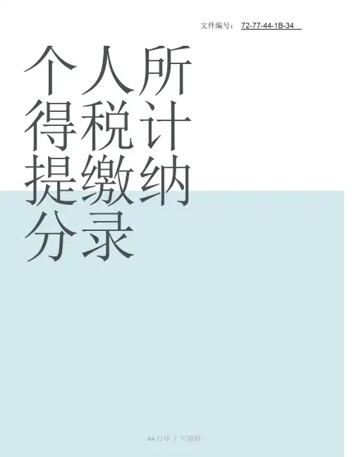 分享个人所得税计提缴纳分录