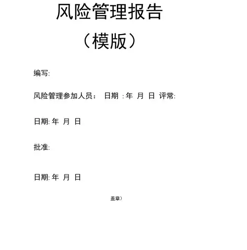 医疗器械风险管理报告模版