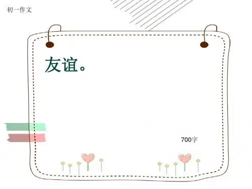 初一作文《友谊。》700字(共10页PPT)