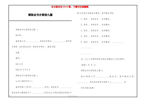领取证书介绍信九篇