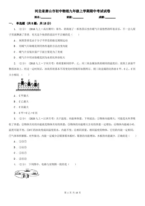 河北省唐山市初中物理九年级上学期期中考试试卷