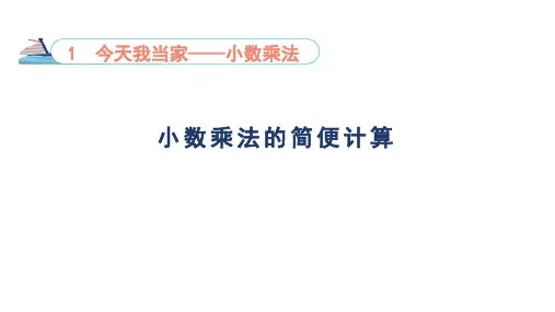 1-2 小数乘法的简便计算-青岛版数学五年级上册