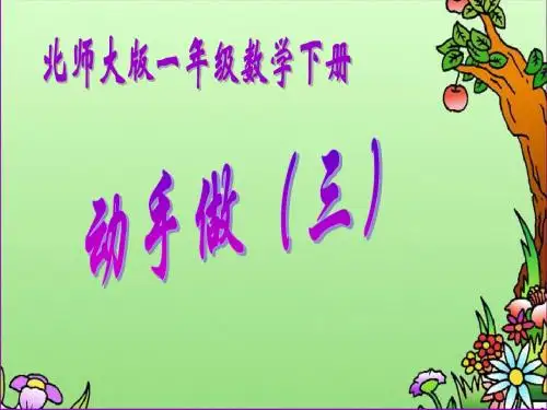 北师大版小学一年级下册数学《动手做(三)》教学课件