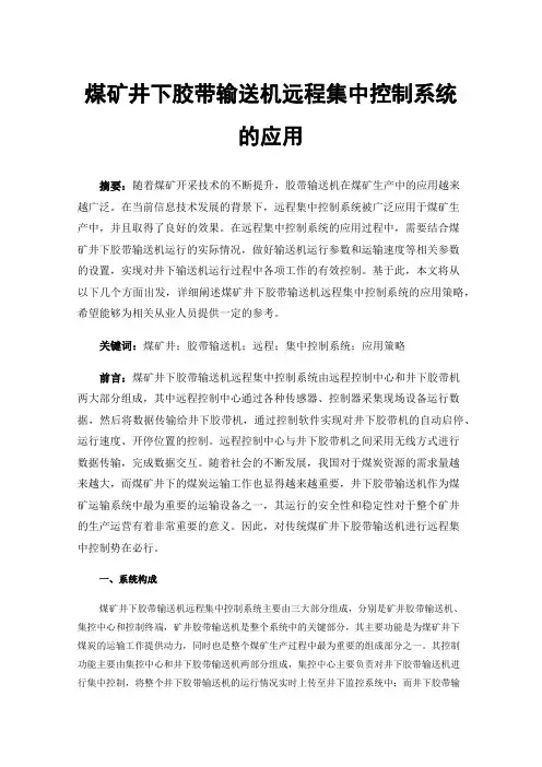 煤矿井下胶带输送机远程集中控制系统的应用