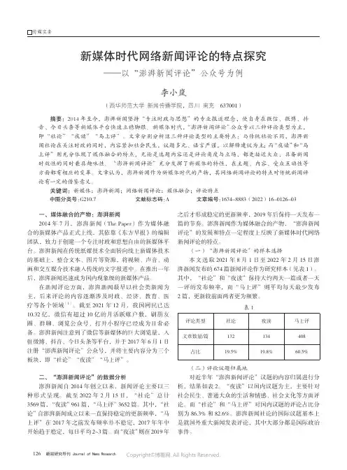 新媒体时代网络新闻评论的特点探究