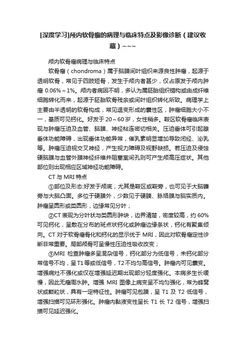 [深度学习]颅内软骨瘤的病理与临床特点及影像诊断（建议收藏）~~~