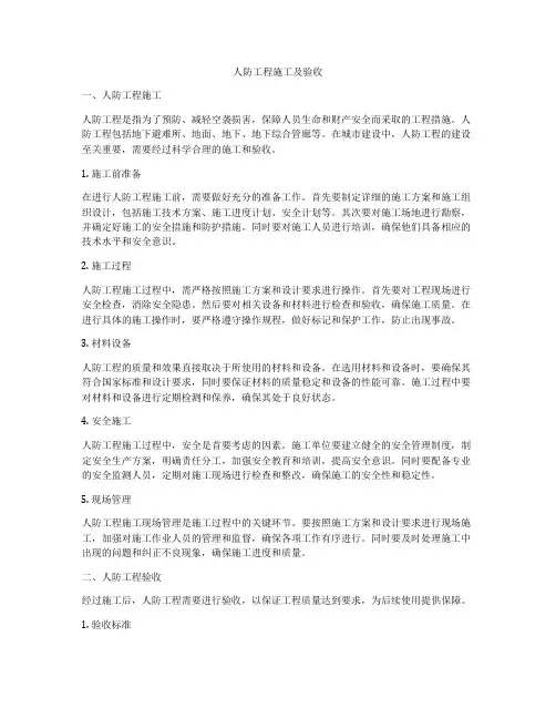 人防工程施工及验收