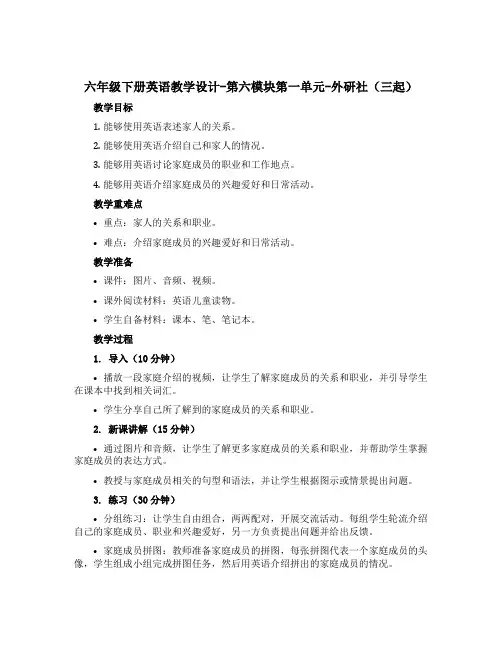 六年级下册英语教学设计-第六模块第一单元-外研社(三起)