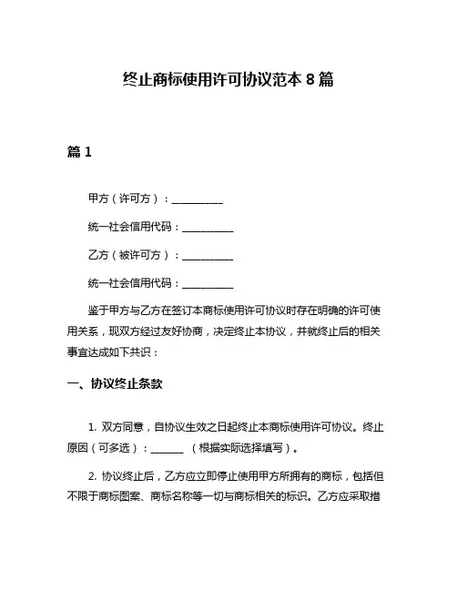 终止商标使用许可协议范本8篇