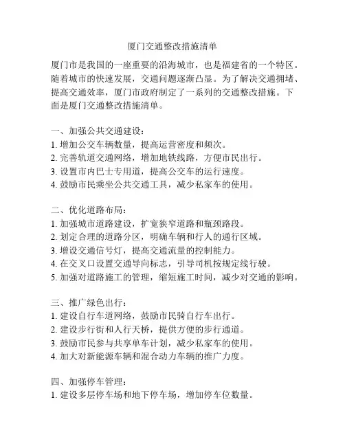 厦门交通整改措施清单